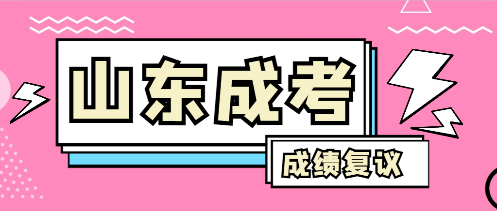 成人高考对自己的成绩有异议怎么办？曹县成考网