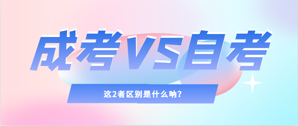 2024年提升学历，选择成人高考还是自考，建议收藏！曹县成考网