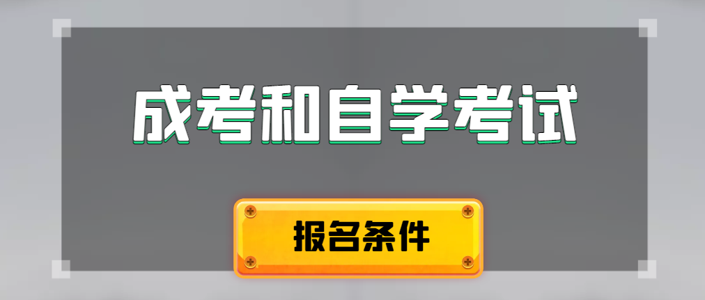 2024年成人高考和自学考试报名条件有什么不一样。曹县成考网
