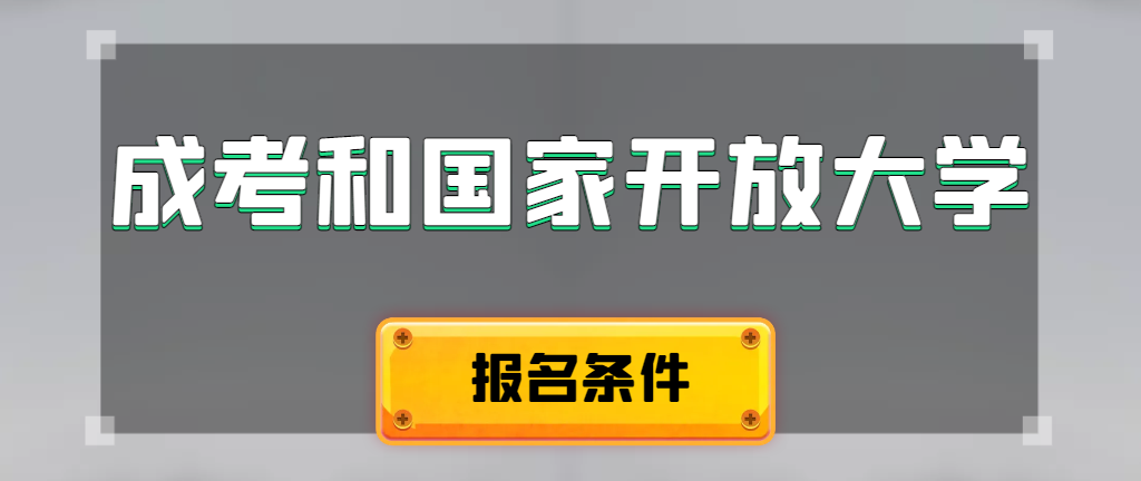 成人高考和国家开放大学报名条件有哪些不同。曹县成考网