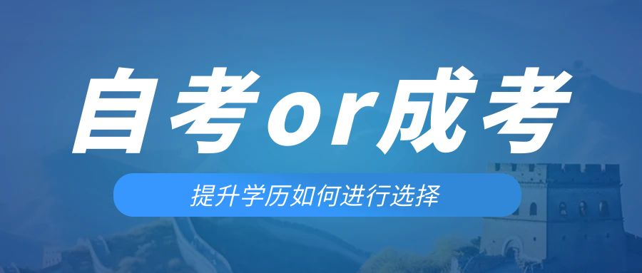 是等待报考来年的成人高考还是报名当年的自考。曹县成考网
