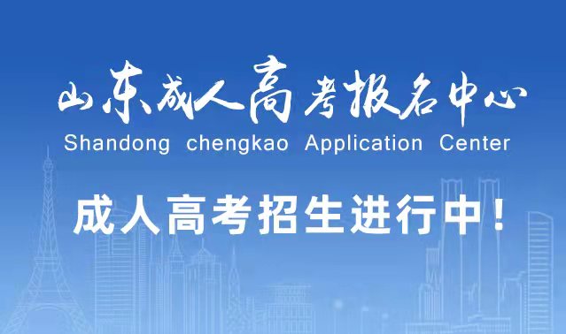 选择成人高考的好处？为什么要选择报考成人高考?曹县成考网