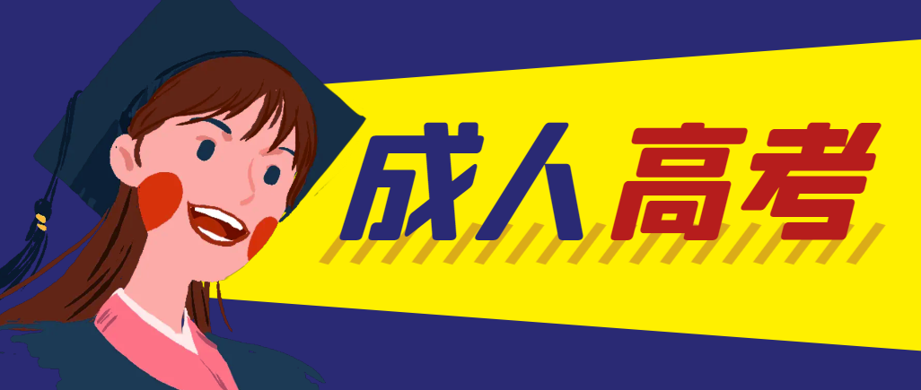 当年成人高考都考完试了还能再接着报考吗？曹县成考网